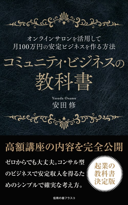 コミュニティ・ビジネスの教科書（電子書籍）