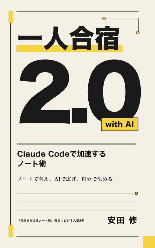 一人合宿2.0 with AI──Claude Codeで加速するノート術（電子書籍）