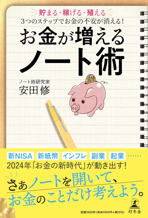 お金が増えるノート術