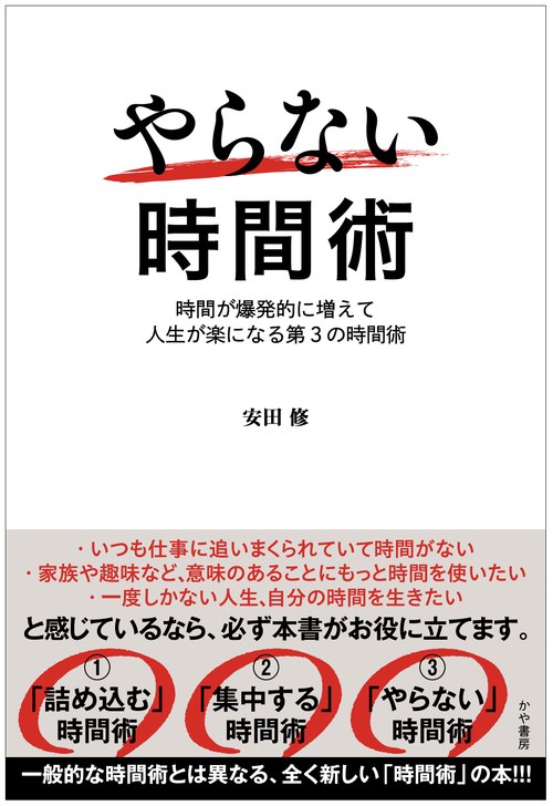 やらない時間術